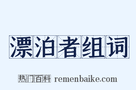 漂泊者组词是什么意思的图片